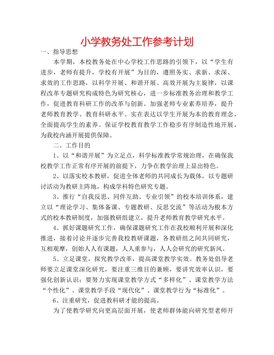 小学教务处工作参考计划 _第1页