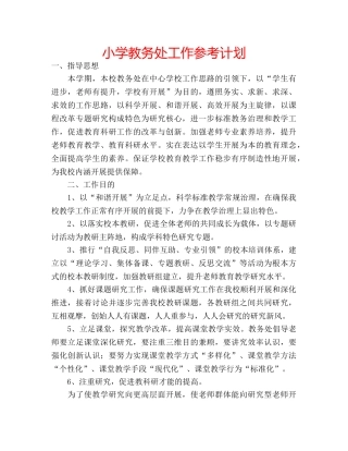 小学教务处工作参考计划 