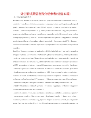 外企面试英语自我介绍参考(优选6篇) 