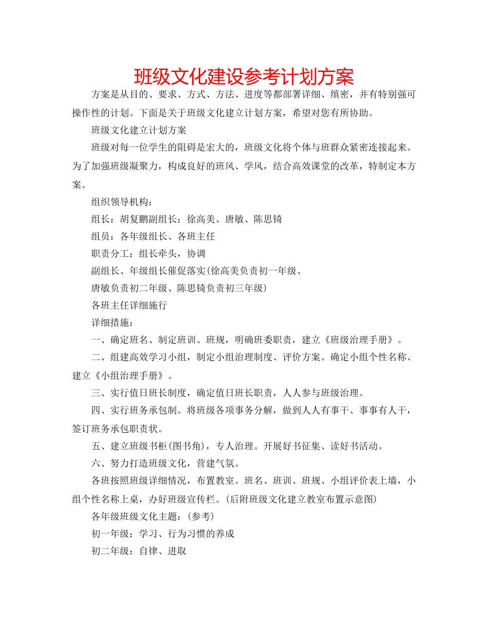 班级文化建设参考计划方案 _第1页