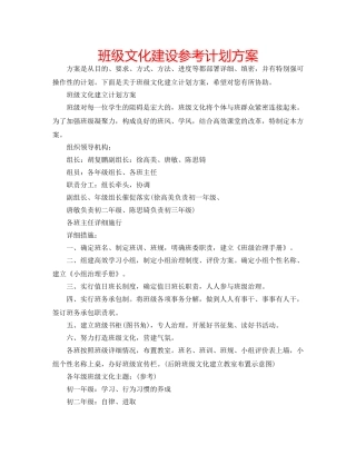 班级文化建设参考计划方案 