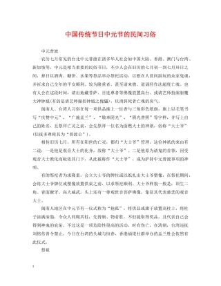 中国传统节日中元节的民间习俗