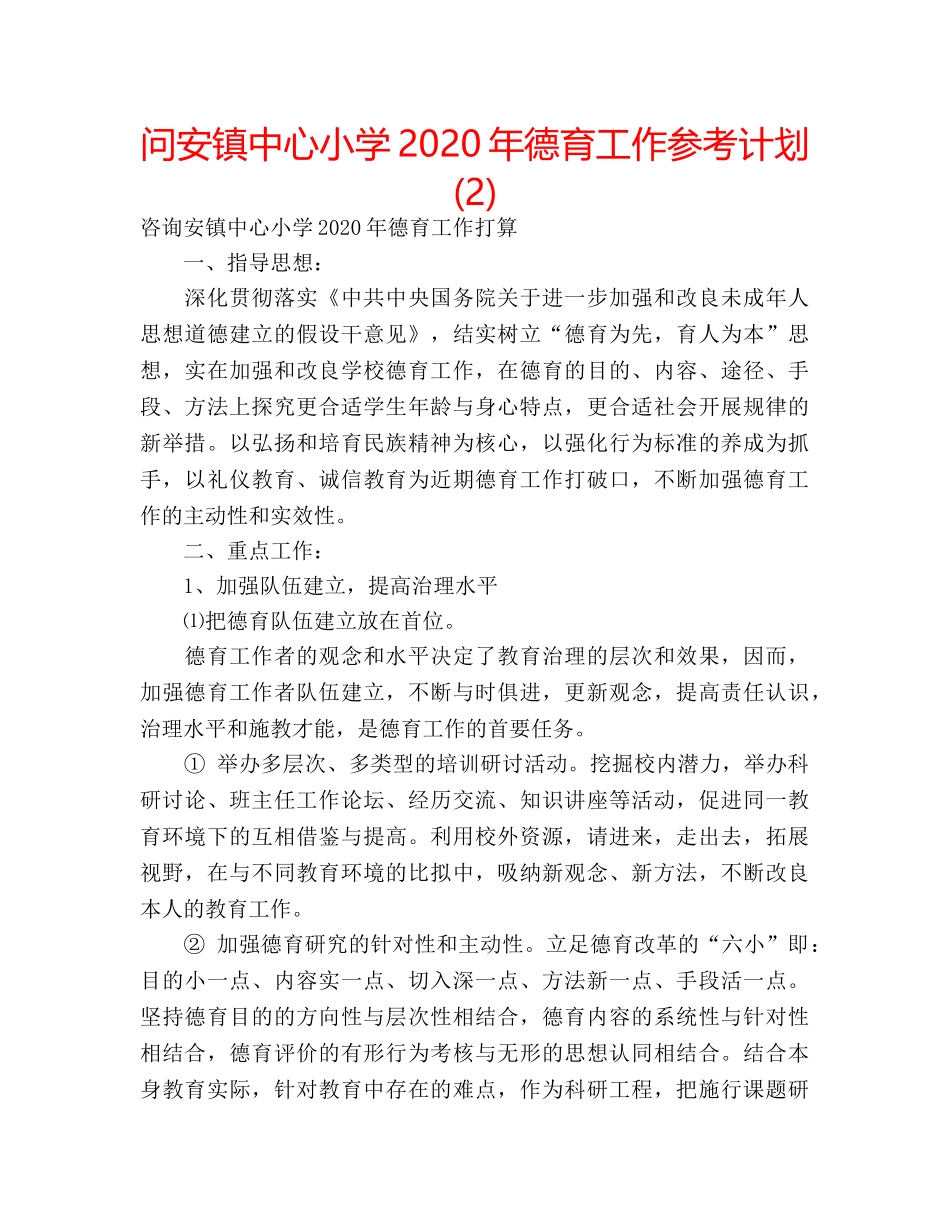 问安镇中心小学2020年德育工作参考计划 (2) _第1页