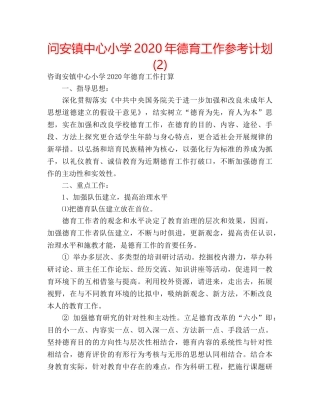 问安镇中心小学2020年德育工作参考计划 (2) 