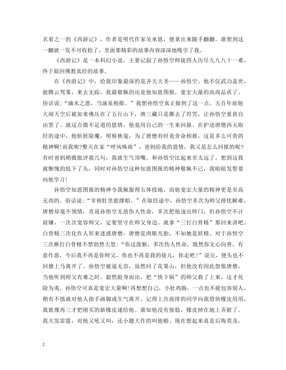 西游记读书心得体会20XX年最新参考范文 _第2页