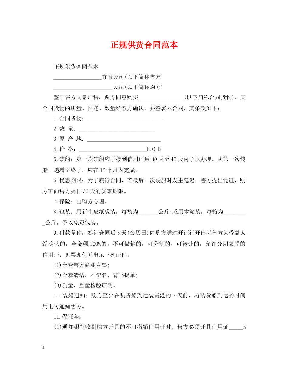 正规供货合同范本 _第1页