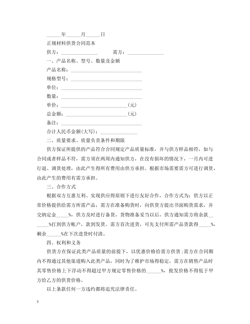正规供货合同范本 _第3页