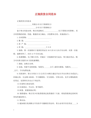 正规供货合同范本 