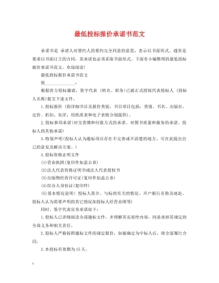 最低投标报价承诺书范文 