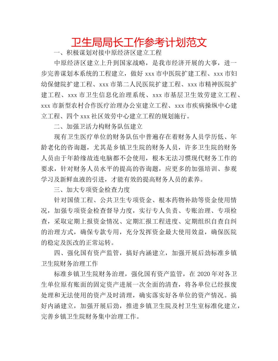 卫生局局长工作参考计划范文 _第1页