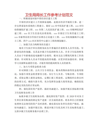 卫生局局长工作参考计划范文 