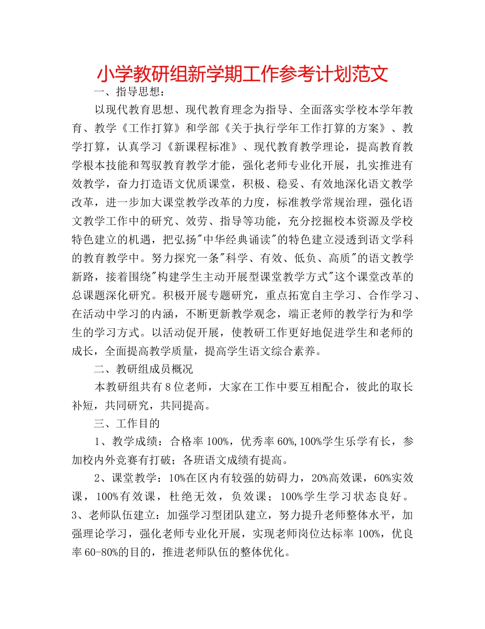 小学教研组新学期工作参考计划范文 _第1页