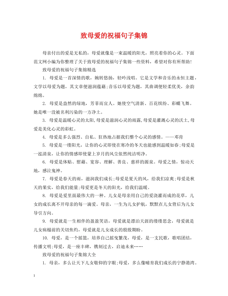 致母爱的祝福句子集锦 _第1页