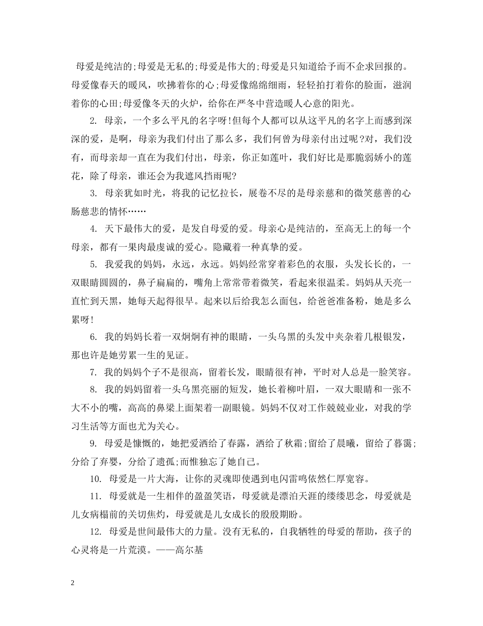 致母爱的祝福句子集锦 _第2页