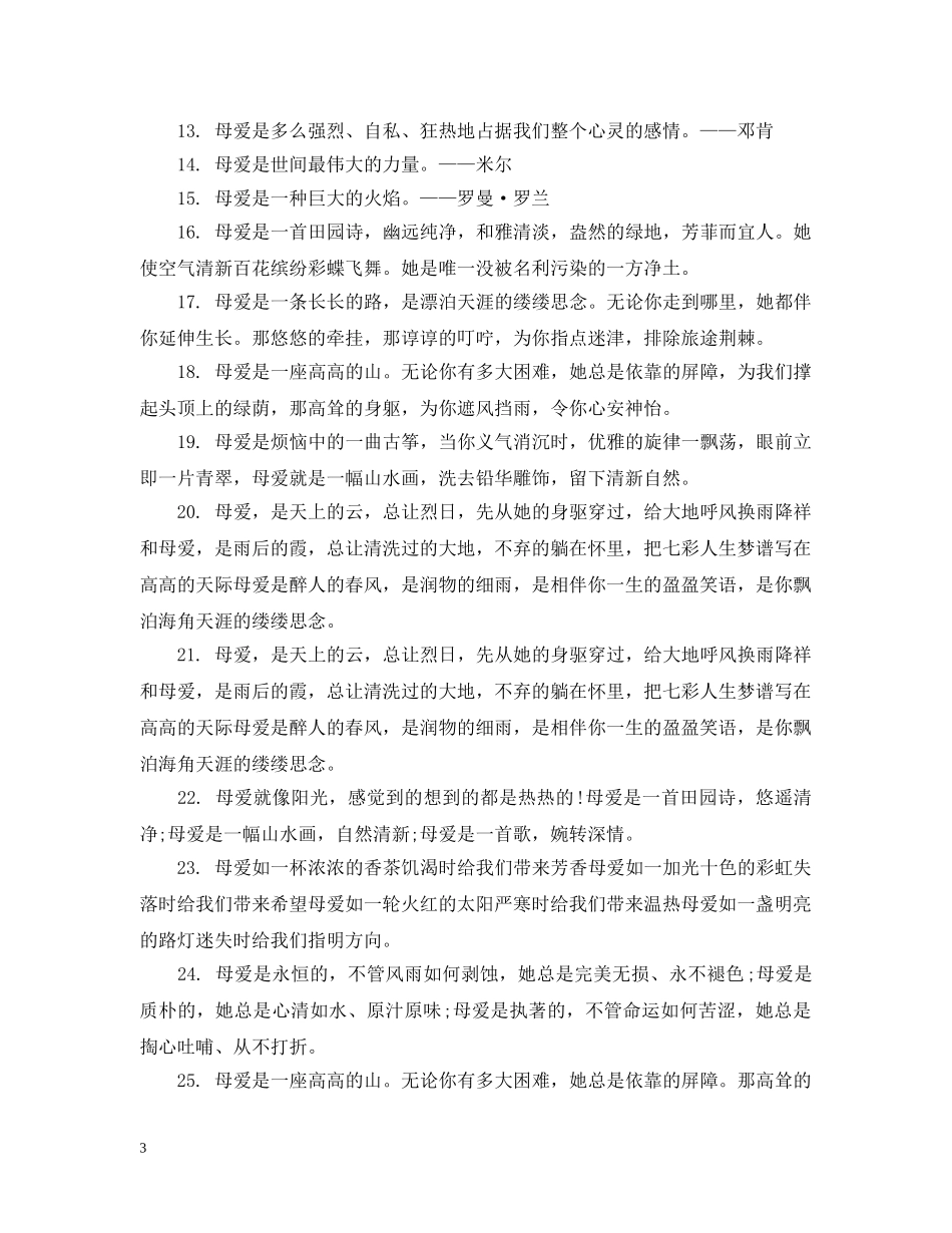 致母爱的祝福句子集锦 _第3页