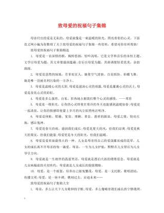 致母爱的祝福句子集锦 