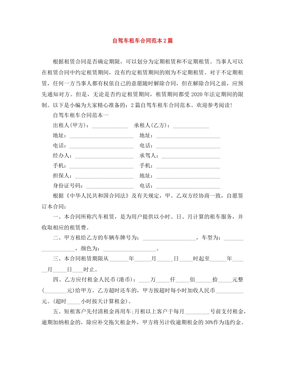 自驾车租车合同范本2篇 _第1页