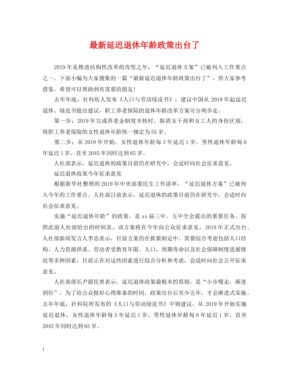 最新延迟退休年龄政策出台了 _第1页