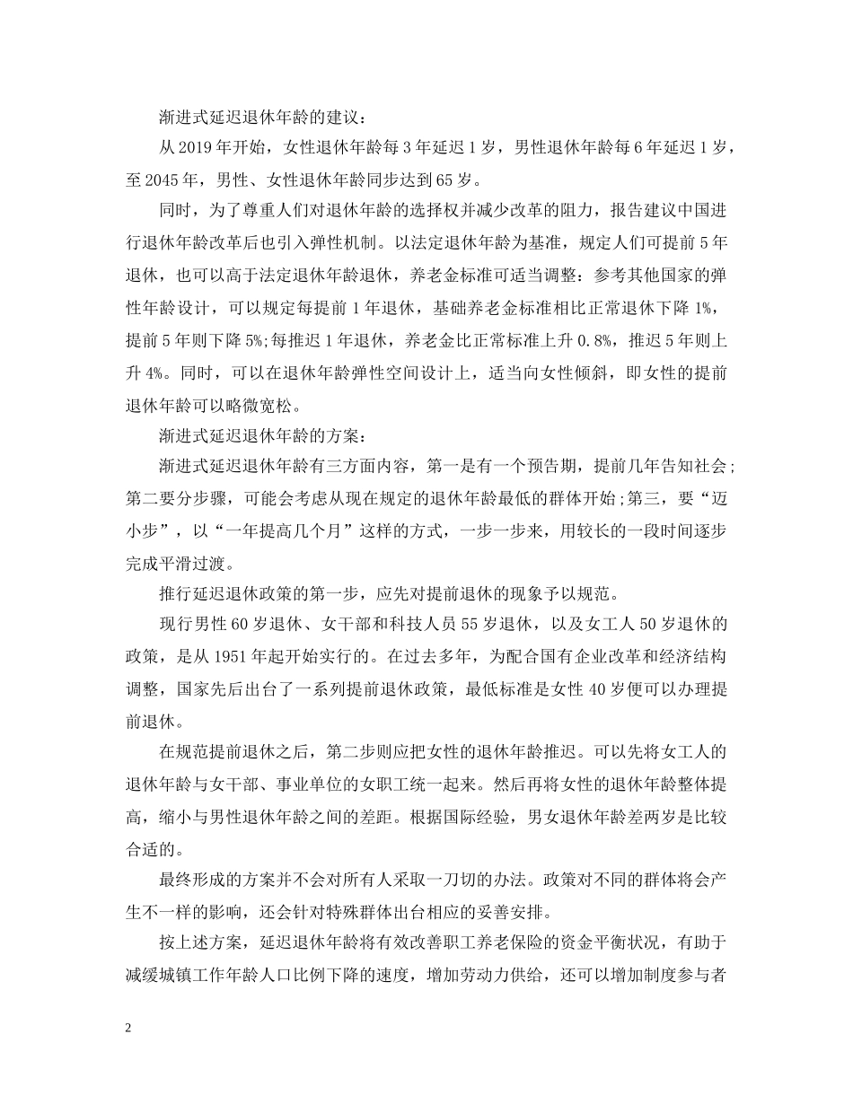 最新延迟退休年龄政策出台了 _第2页