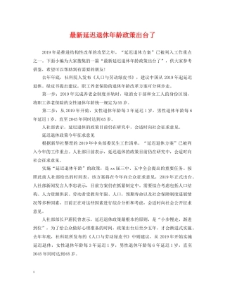 最新延迟退休年龄政策出台了 
