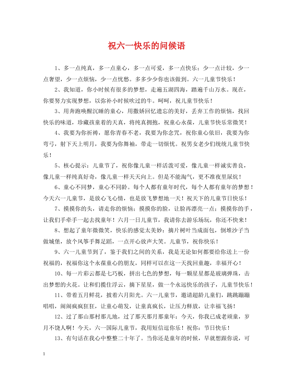 祝六一快乐的问候语 _第1页