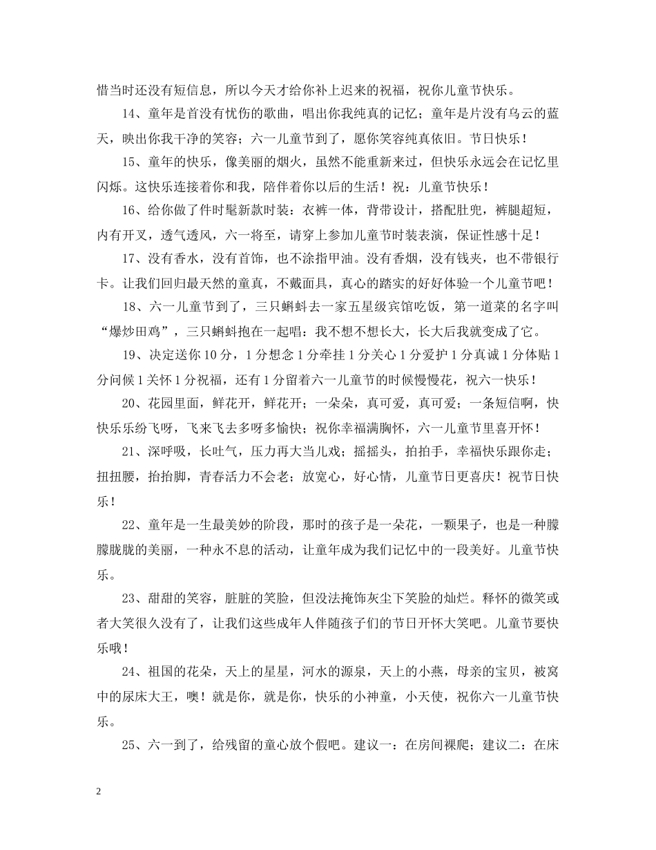 祝六一快乐的问候语 _第2页