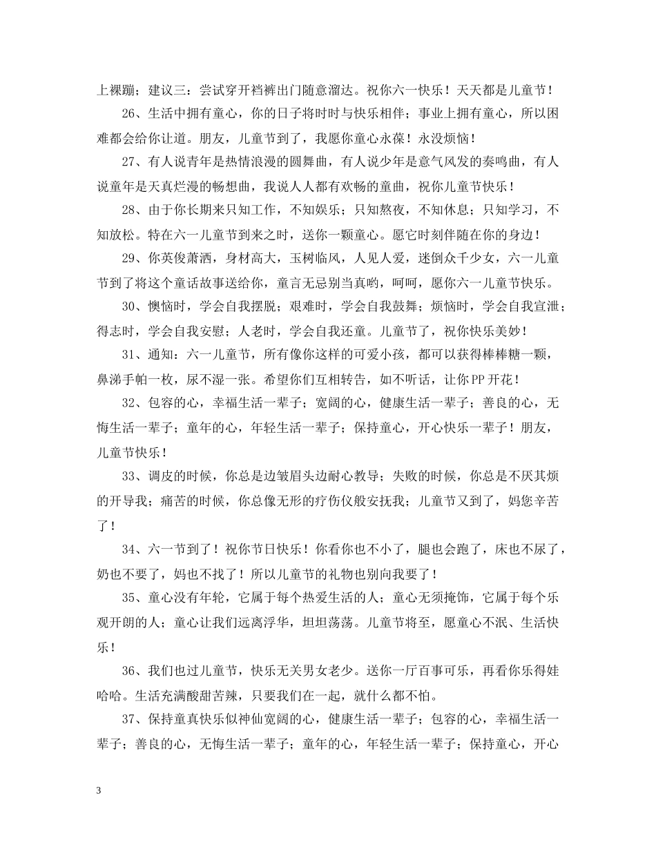 祝六一快乐的问候语 _第3页
