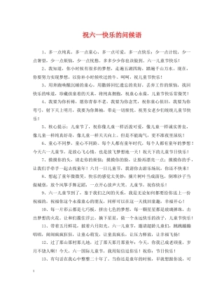 祝六一快乐的问候语 