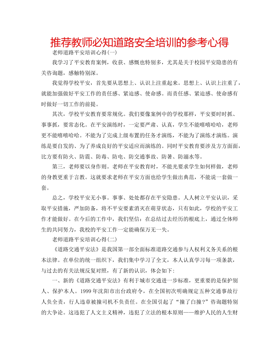 推荐教师必知道路安全培训的参考心得 _第1页