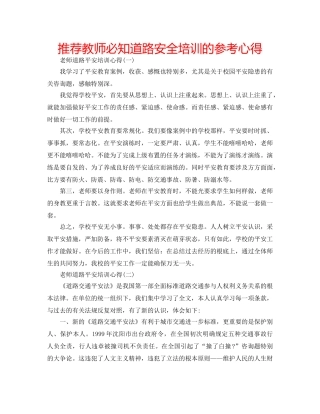 推荐教师必知道路安全培训的参考心得 