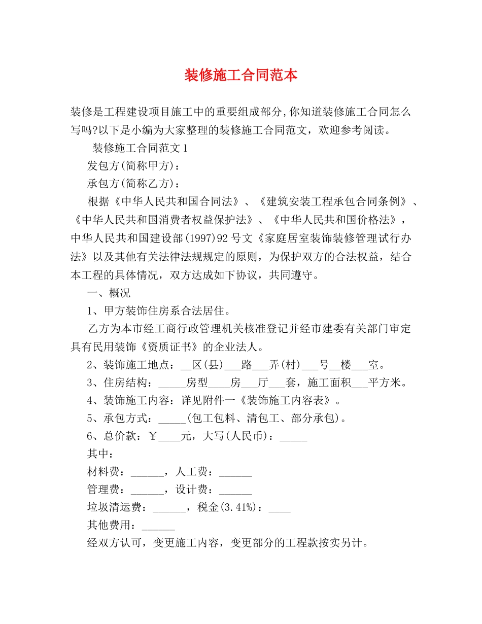 装修施工合同范本 (2) _第1页