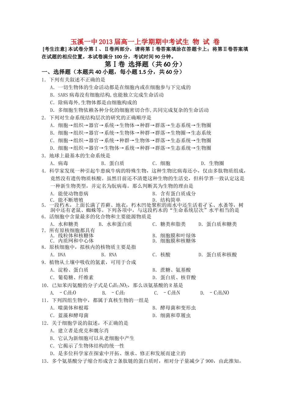 云南省玉溪1011高一生物上学期期中考试新人教版会员独享_第1页