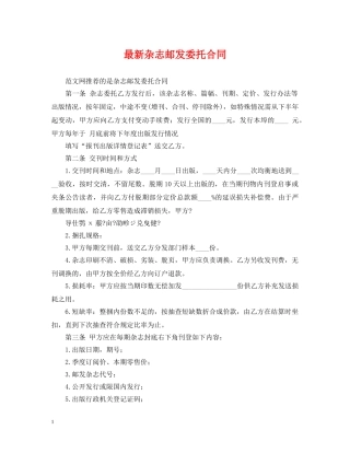 最新杂志邮发委托合同 
