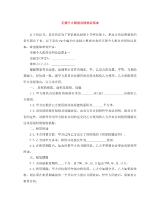 正规个人租房合同协议范本 