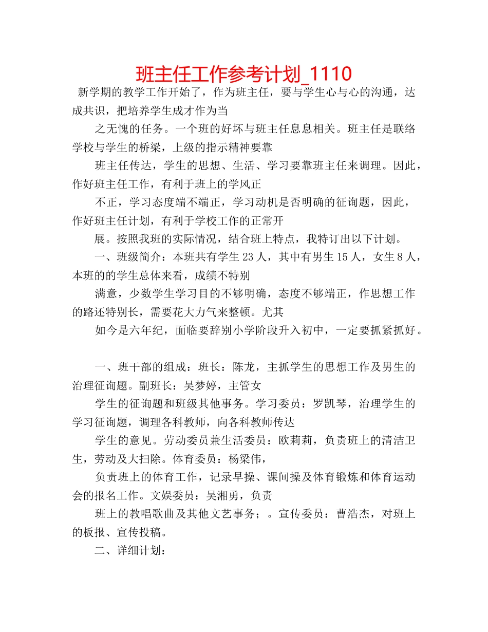 班主任工作参考计划_1110 _第1页