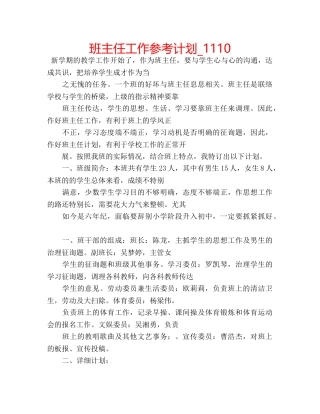 班主任工作参考计划_1110 