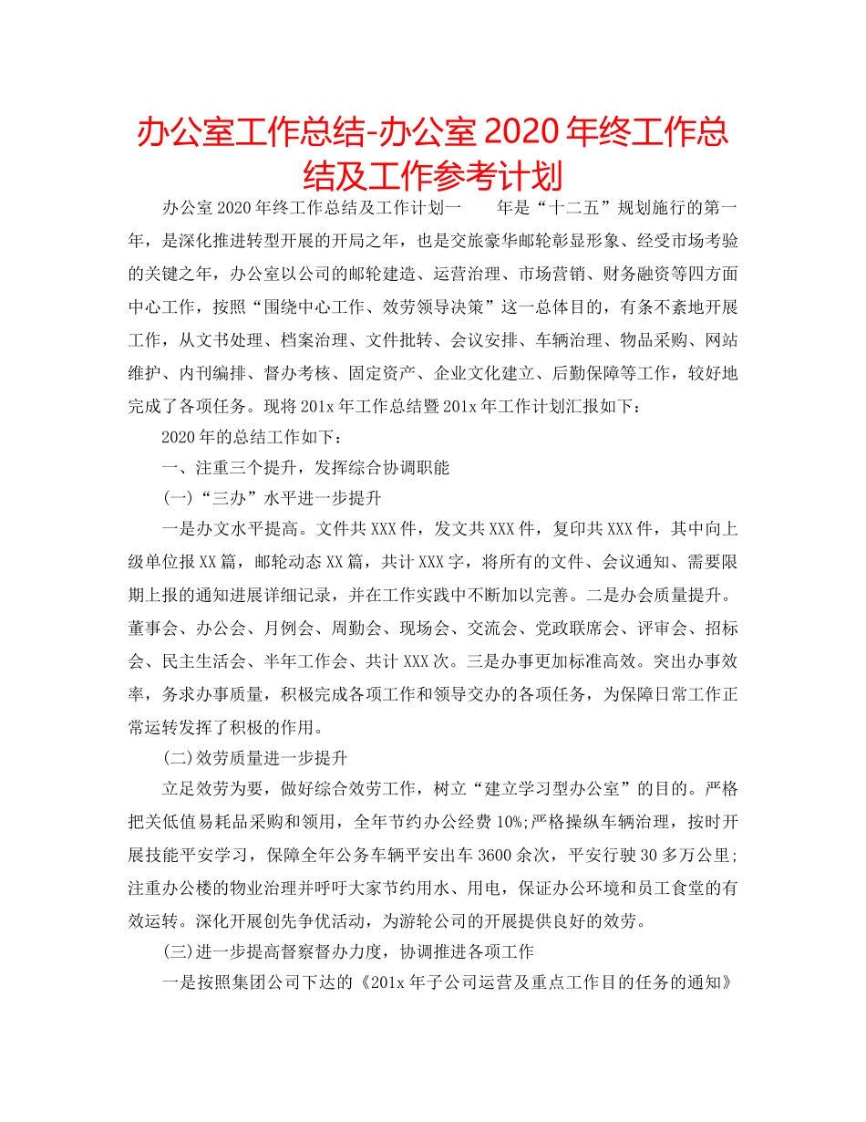 办公室工作总结-办公室2020年终工作总结及工作参考计划 _第1页