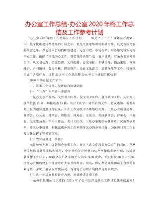 办公室工作总结-办公室2020年终工作总结及工作参考计划 
