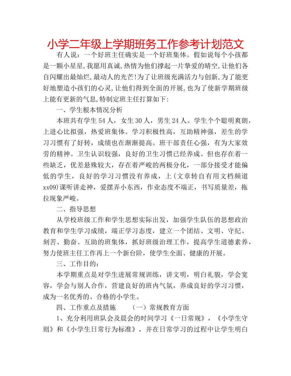 小学二年级上学期班务工作参考计划范文 _第1页