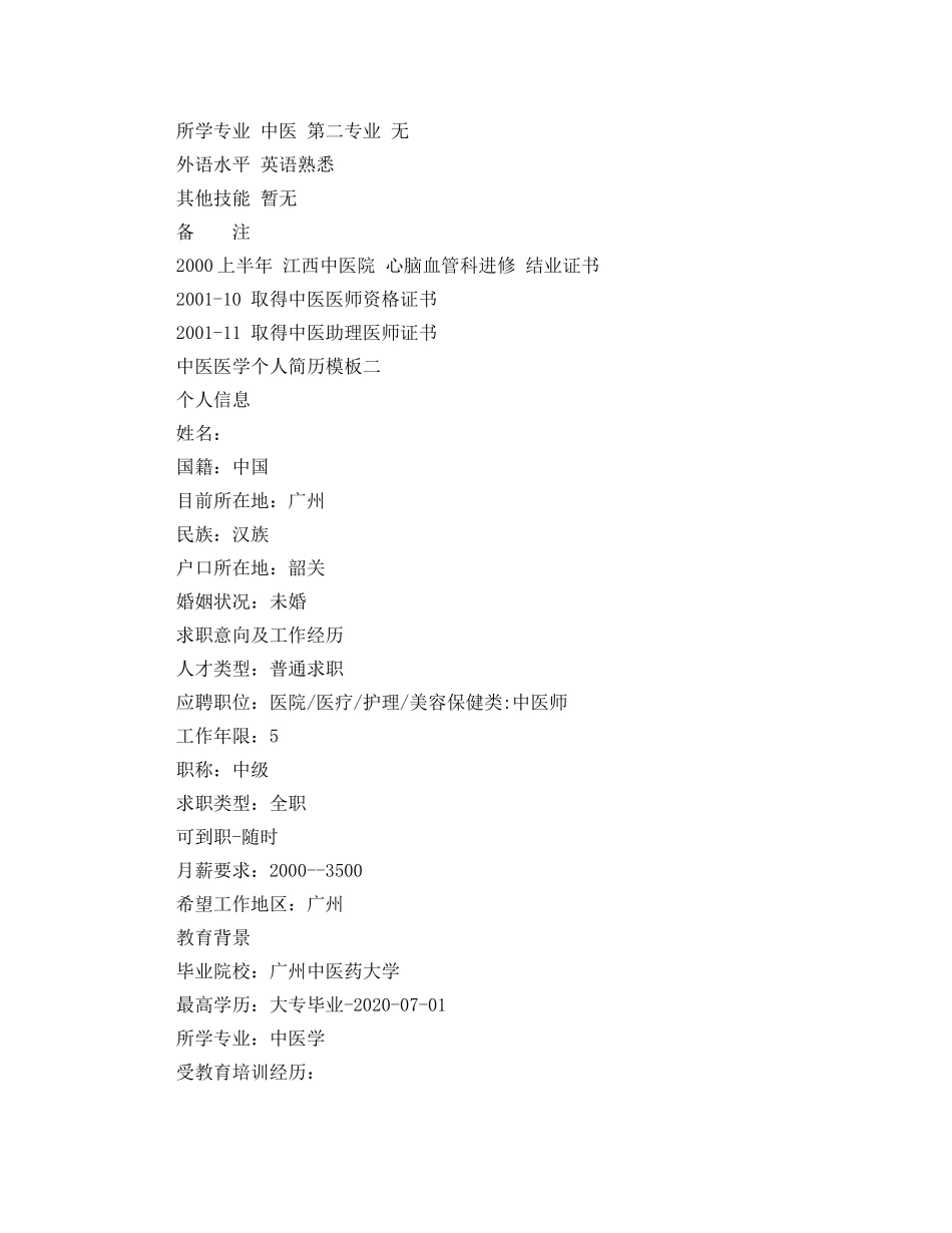 中医医学个人简历模板_第3页