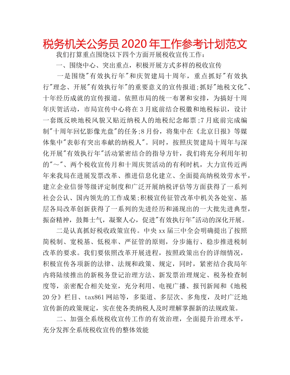 税务机关公务员2020年工作参考计划范文 _第1页