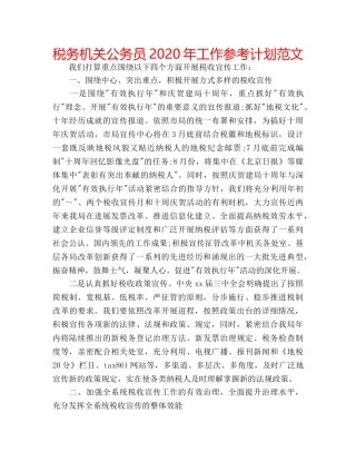 税务机关公务员2020年工作参考计划范文 