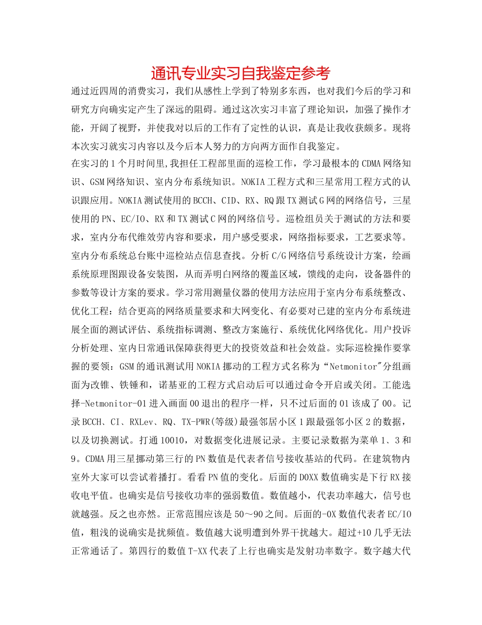 通讯专业实习自我鉴定参考 _第1页