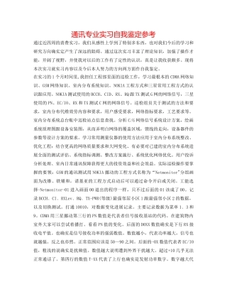 通讯专业实习自我鉴定参考 
