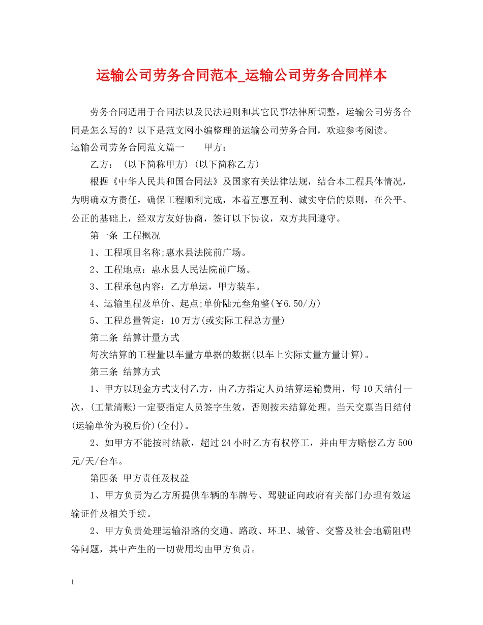 运输公司劳务合同范本_运输公司劳务合同样本 _第1页