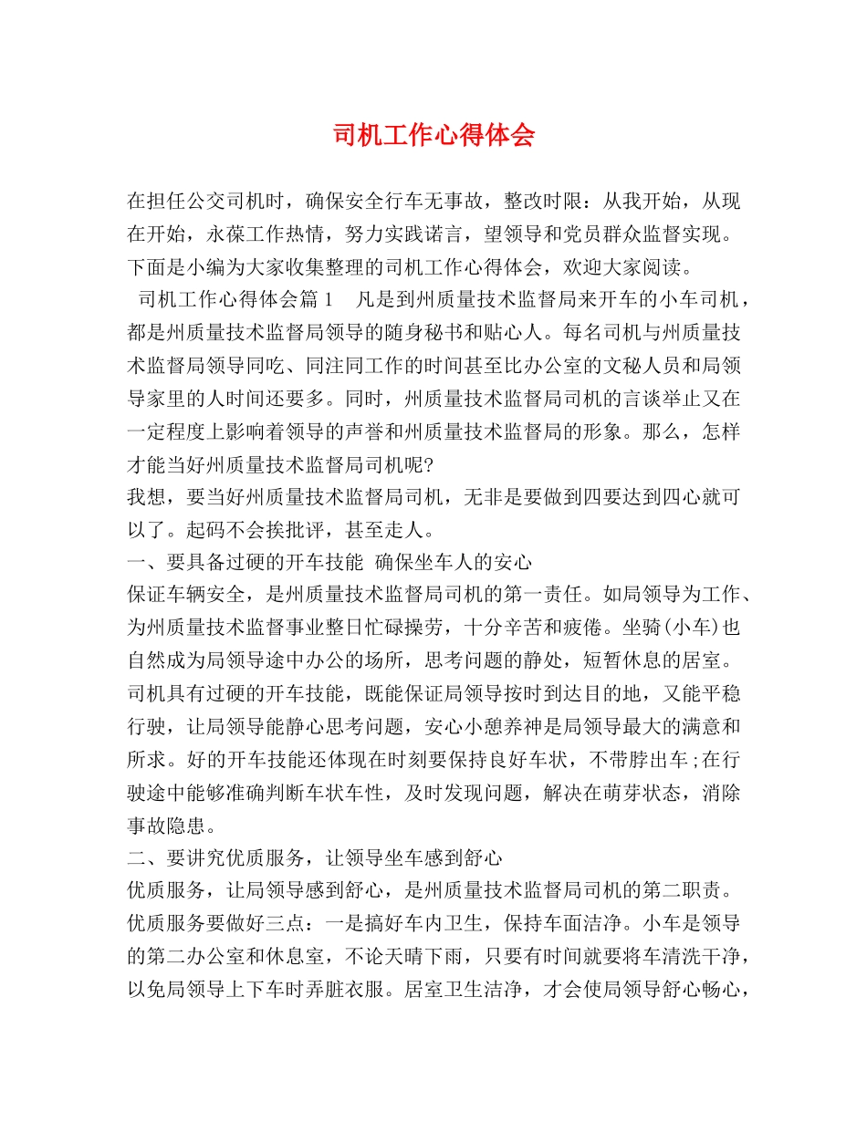 司机工作心得体会 _第1页