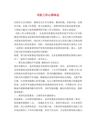 司机工作心得体会 