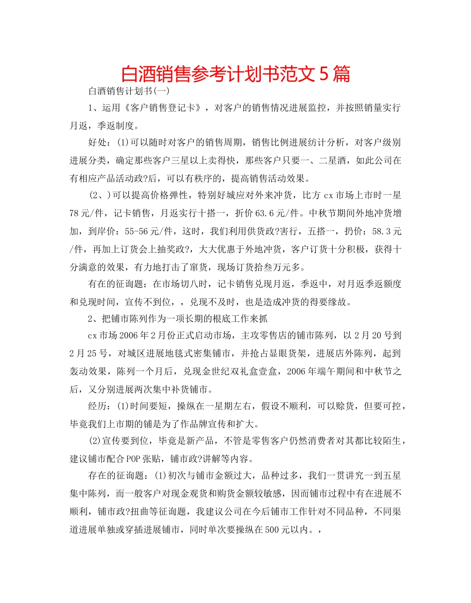 白酒销售参考计划书范文5篇 _第1页