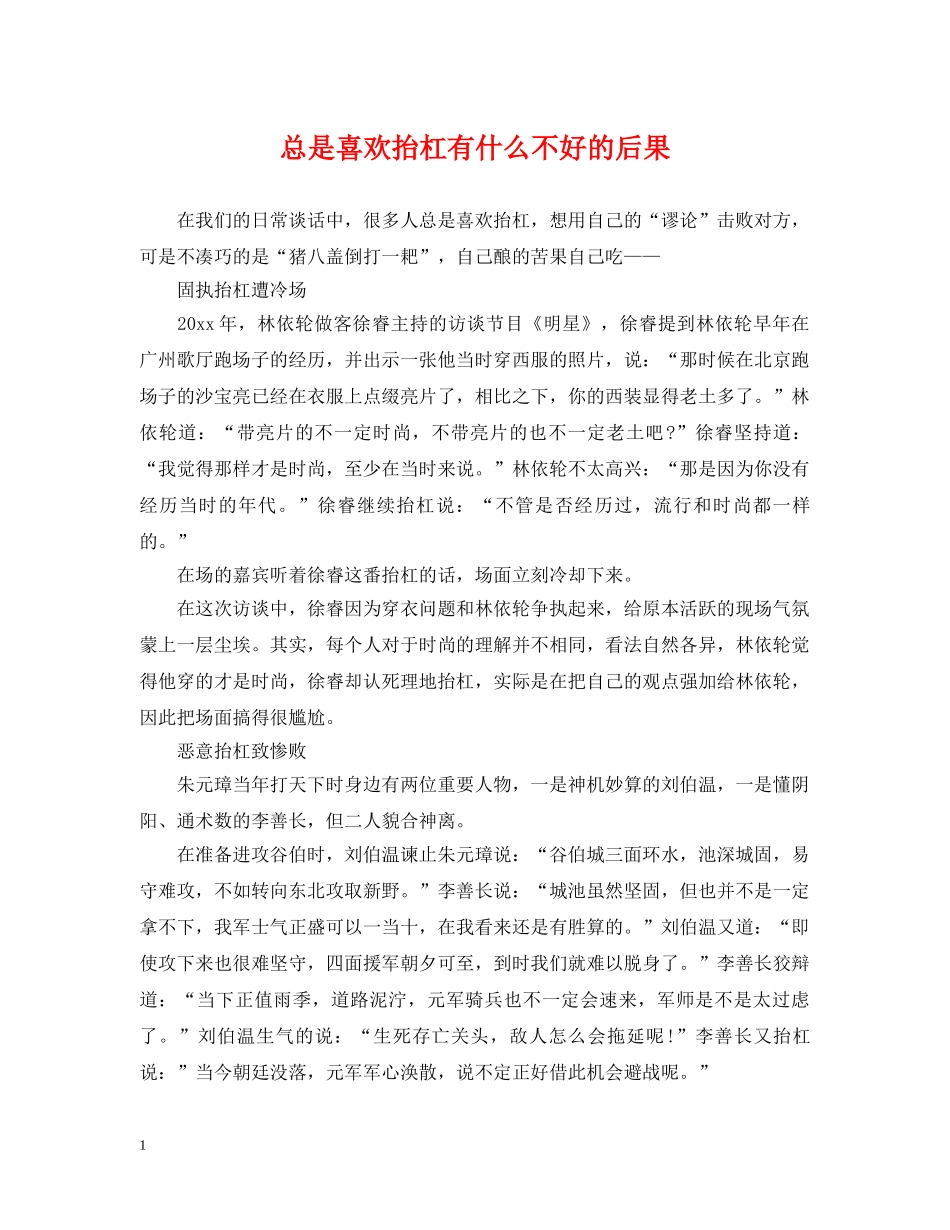 总是喜欢抬杠有什么不好的后果 _第1页