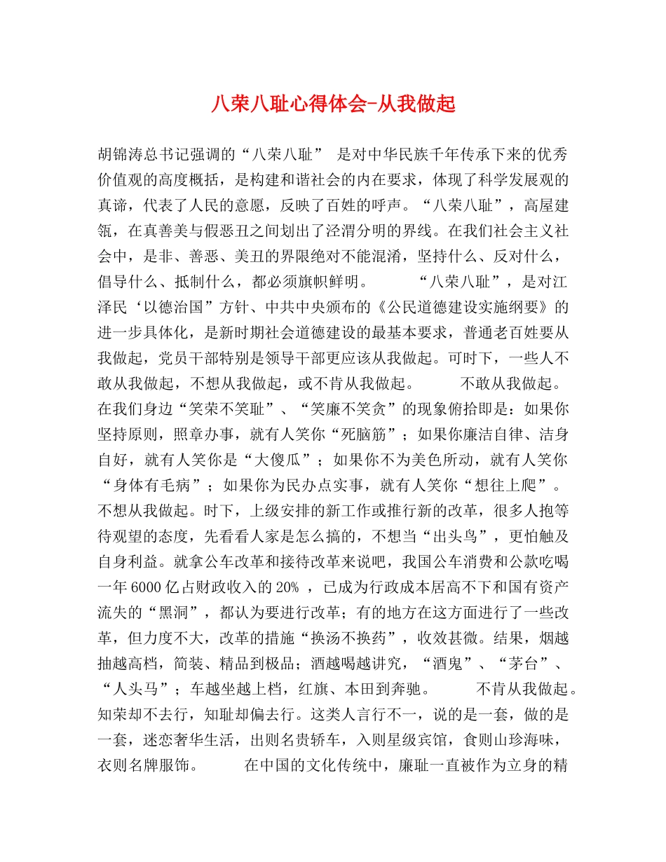 八荣八耻心得体会-从我做起 _第1页